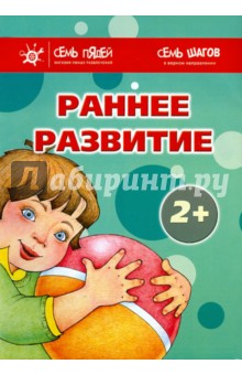 Комплект. Раннее развитие (2+) - Овсепян, Юдина