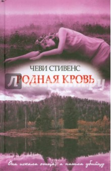 Родная кровь - Чеви Стивенс