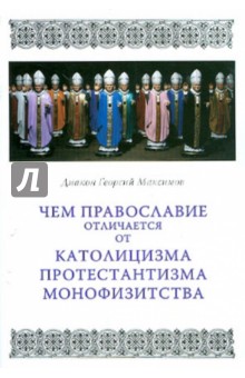 Чем Православие отличается от католицизма - Георгий Диакон