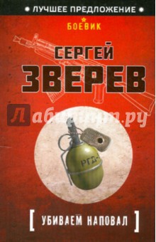 Убиваем наповал - Сергей Зверев
