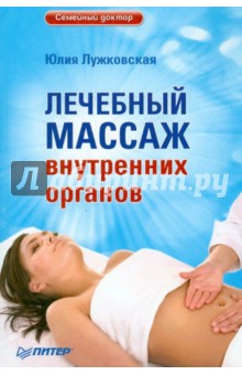 Лечебный массаж внутренних органов - Юлия Лужковская