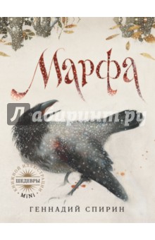 Геннадий Спирин - Марфа обложка книги