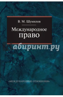 Международное право. Учебник для бакалавриата вузов - Владимир Шумилов