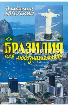Бразилия для любознательных - Владимир Аврорский