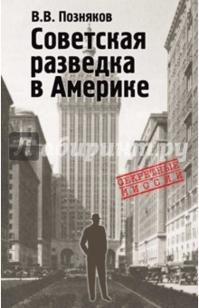 Советская разведка в Америке. 1919-1941 - Владимир Позняков