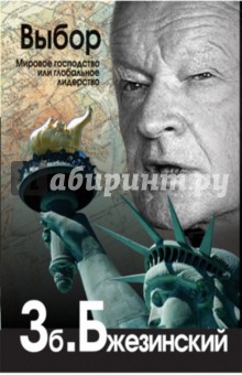 Выбор. Глобальное господство или глобальное лидерство - Збигнев Бжезинский