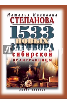 1533 новых заговоров сибирской целительницы - Наталья Степанова изображение обложки