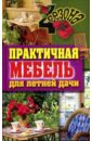 Галина Серикова - Практичная мебель для летней дачи обложка книги