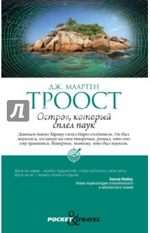 Остров, который сплел паук - Дж. Троост