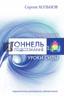 Тоннель в подсознание. Уроки силы - Сергей Хольнов