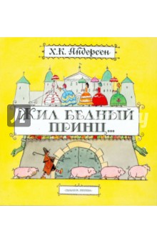 Жил бедный принц... - Ханс Андерсен