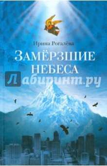 Замерзшие небеса - Ирина Рогалева