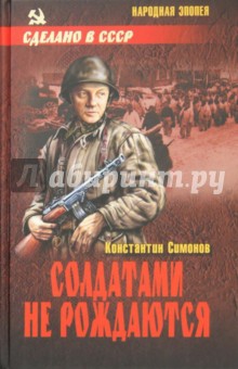 Солдатами не рождаются - Константин Симонов