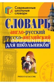 Англо-русский и русско-английский словарь для школьников