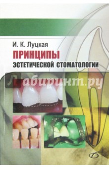 Принципы эстетической стоматологии - Ирина Луцкая