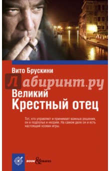 Великий Крестный отец - Вито Брускини