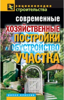 Современные хозяйственные постройки и обустройство участка - Валентина Назарова