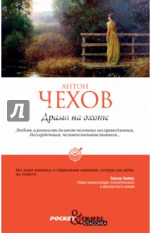 Драма на охоте - Антон Чехов