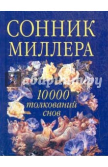 Сонник Миллера. 10 000 толкований снов - Густав Миллер