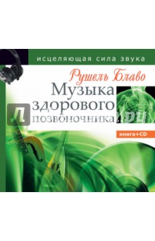 Музыка здорового позвоночника. Исцеляющая сила звука (+CD) - Рушель Блаво