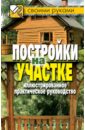 Галина Серикова - Постройки на участке. Иллюстрированное практическое руководство обложка книги