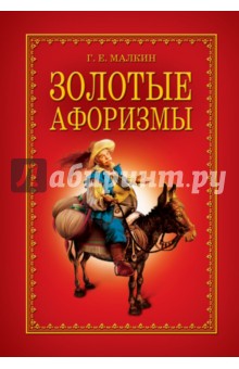 Золотые афоризмы - Геннадий Малкин