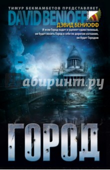 Город - Дэвид Бениофф