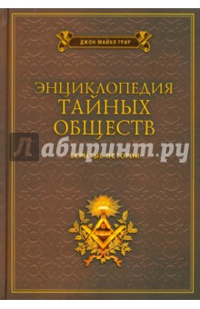 Энциклопедия тайных обществ. Скрытые истории - Джон Грир