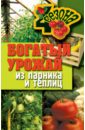 Богатый урожай из парника и теплиц обложка книги