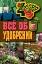 Максим Жмакин - Все об удобрении обложка книги