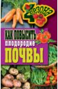 Светлана Хворостухина - Как повысить плодородие почвы обложка книги