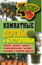 Галина Серикова - Комнатные деревья и кустарники обложка книги
