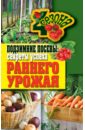 Елена Доброва - Подзимние посевы: секреты успеха раннего урожая обложка книги
