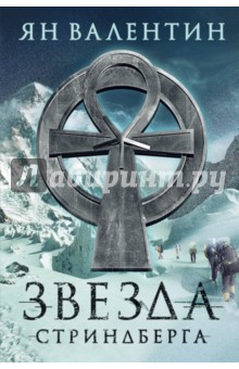Звезда Стриндберга - Валентин Ян
