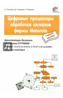 Цифровые процессоры обработки сигналов фирмы Motorola - Солонина, Яковлев, Улахович