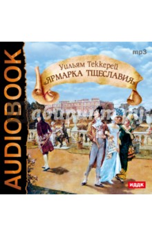 Купить аудиокнигу: Уильям Мейкпис Теккерей. Ярмарка тщеславия (CDmp3, читают Татьяна Еремеева, Евгений Велихов, Петр Старковский и другие, на диске) Купить аудиокнигу: Уильям Мейкпис Теккерей. Ярмарка тщеславия (CDmp3, читают Татьяна Еремеева, Евгений Велихов, Петр Старковский и другие, на диске)