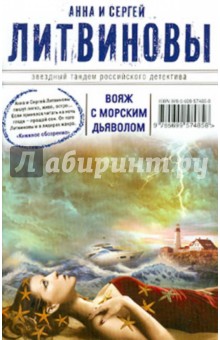 Вояж с морским дьяволом - Литвинова, Литвинов