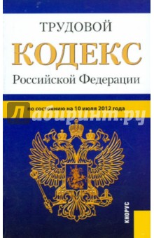 Трудовой кодекс РФ по состоянию на 10.07.12 года