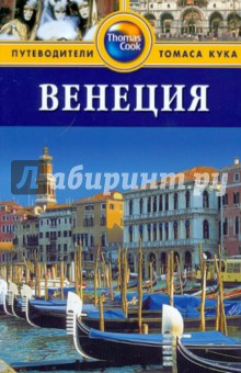 Венеция: путеводитель - Сьюзи Болтон изображение обложки