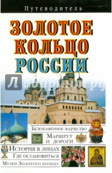 Золотое кольцо России - Вадим Сингаевский изображение обложки