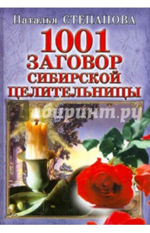 1001 заговор сибирской целительницы - Наталья Степанова
