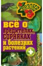 Максим Жмакин - Все о вредителях, сорняках и болезнях растений обложка книги