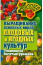 Максим Жмакин - Выращивание основных видов плодовых и ягодных культур. Технология богатых урожаев обложка книги