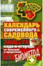 Календарь современного садовода и огородника обложка книги
