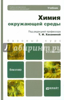 Химия окружающей среды. Учебник для бакалавров - Хаханина, Никитина, Суханова