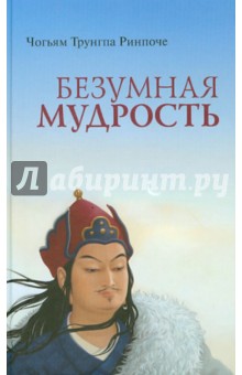 Безумная мудрость - Чогьям Ринпоче
