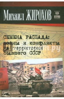 Семена распада: войны и конфликты на территории бывшего СССР - Михаил Жирохов