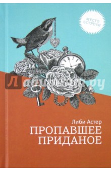 Пропавшее приданое - Либи Астер