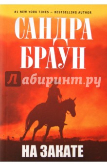 На закате - Сандра Браун