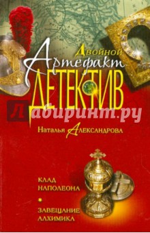 Клад Наполеона. Завещание алхимика - Наталья Александрова изображение обложки